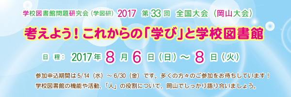 学図研2017岡山大会