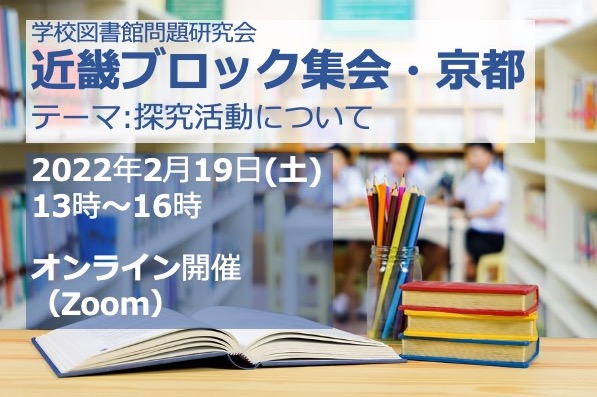 近畿ブロック集会・京都 2022年2月