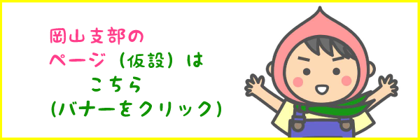 岡山支部の活動はこちらをごらんください！